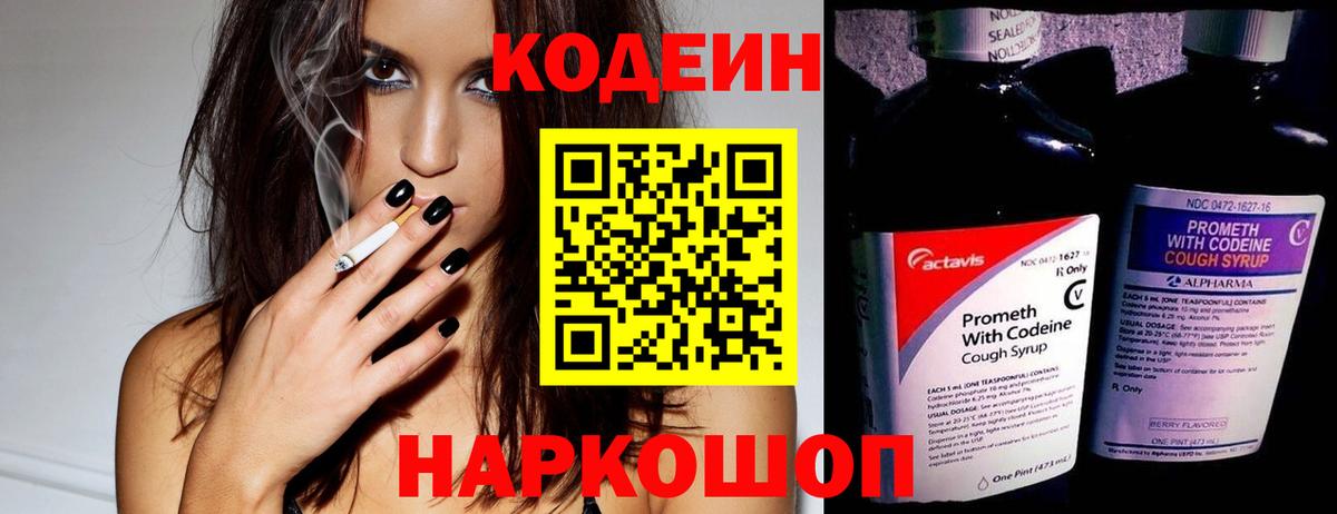 Кодеин Purple Drank  Вход с VPN  Верхняя Пышма  Кодеин напиток Lean (лин) 